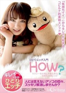 ひとりエッチ入門HOW? セクシーな女性になるための秘密の快感レシピ のサムネイル画像
