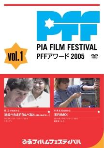 ぴあフィルムフェスティバル PFFアワード2005 Vol.1 のサムネイル画像