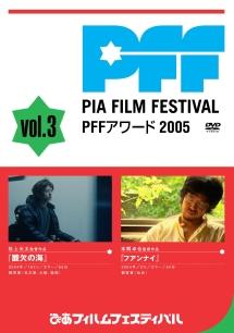 ぴあフィルムフェスティバル PFFアワード2005 Vol.3 のサムネイル画像