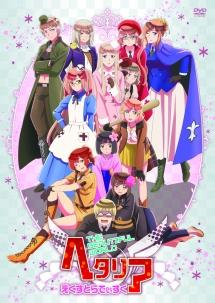 ヘタリア The Beautiful World えくすとらでぃすく のサムネイル画像