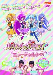 ハピネスチャージプリキュア! ミュージカルショー のサムネイル画像