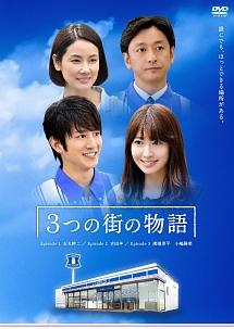 3つの街の物語 のサムネイル画像