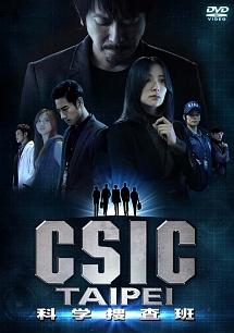 CSIC TAIPEI 科学捜査班 のサムネイル画像