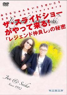 みうらじゅん&いとうせいこう 20th anniversary ザ・スライドショーがやって来る!「レジェンド仲良し」の秘密 のサムネイル画像