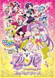プリパラ み~んなあつまれ!プリズム☆ツアーズ のサムネイル画像