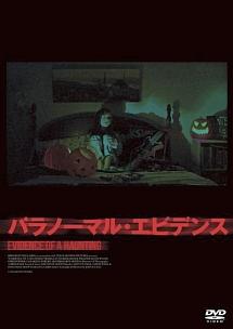 パラノーマル・エビデンス のサムネイル画像