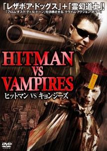 ヒットマン VS キョンシーズ のサムネイル画像