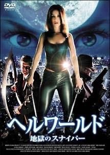 ヘルワールド~地獄のスナイパー~ のサムネイル画像
