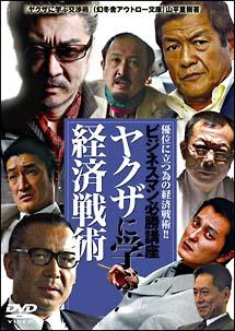 ビジネスマン必勝講座 ヤクザに学ぶ経済戦術 のサムネイル画像