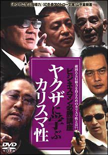 ビジネスマン必勝講座 ヤクザに学ぶカリスマ性 のサムネイル画像