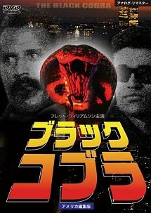 ブラック コブラ 【アメリカ編集版】 のサムネイル画像