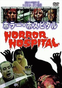 ホラー・ホスピタル のサムネイル画像