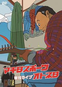 マキタスポーツ 単独ライブ オトネタ のサムネイル画像