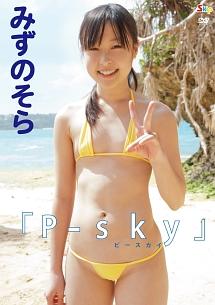 みずのそら P-sky のサムネイル画像