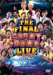 THE FINAL COUNT DOWN LIVE bye 5upよしもと2012→2013 のサムネイル画像