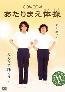 COWCOW あたりまえ体操 のサムネイル画像