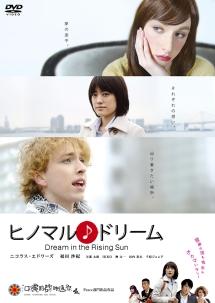 ヒノマル♪ドリーム のサムネイル画像