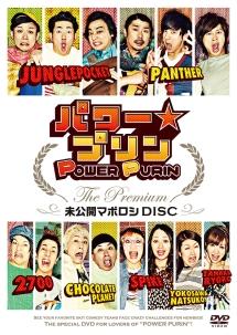 パワー☆プリン THE Premium ~未公開 マボロシ DISC~ のサムネイル画像