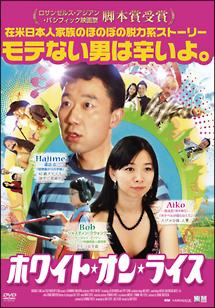 ホワイト・オン・ライス のサムネイル画像