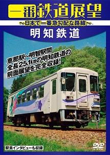 一番鉄道展望 33.3‰の明知鉄道 ～日本で一番急勾配な路線～ のサムネイル画像