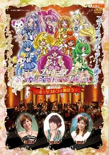 プリキュア プレミアムコンサート 2012 -オーケストラと遊ぼう- のサムネイル画像
