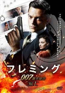 フレミング~007誕生秘話~ のサムネイル画像