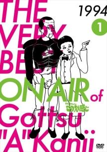 THE VERY BEST ON AIR of ダウンタウンのごっつええ感じ 1994 1 のサムネイル画像