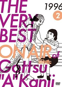 THE VERY BEST ON AIR of ダウンタウンのごっつええ感じ 1996 2 のサムネイル画像