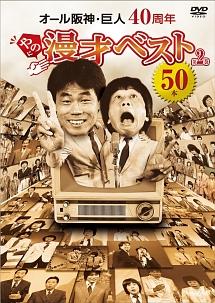 40周年やのに漫才ベスト50本 第二巻 のサムネイル画像