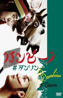 #ダンソン のサムネイル画像