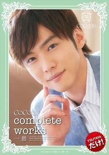 COCOON complete works 一徹 のサムネイル画像