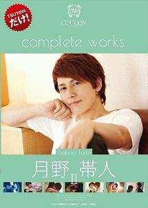 COCOON complete works 月野帯人 2 のサムネイル画像