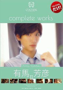 COCOON complete works 有馬芳彦 2 のサムネイル画像