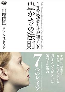 1%の成功者だけが知っている豊かさの法則 のサムネイル画像