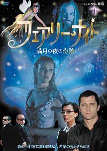 フェアリー・ナイト 満月の夜の奇跡 のサムネイル画像