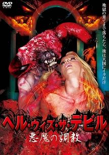 ヘル・ウィズ・ザ・デビル/悪魔の調教 のサムネイル画像
