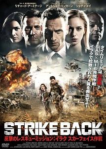 STRIKE BACK 反撃のレスキュー･ミッション；イラク スカーフェイス作戦 のサムネイル画像