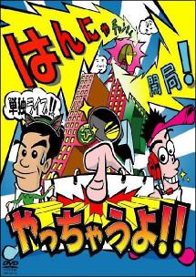 はんにゃ 単独ライブ「はんにゃチャンネル開局!やっちゃうよ!!」 のサムネイル画像