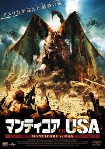 マンティコアvsU.S.A. のサムネイル画像
