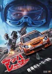 マッハ・レーサー のサムネイル画像