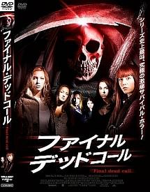 ファイナル・デッド・コール のサムネイル画像