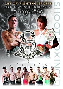 SHOOT BOXING WORLD TOURNAMENT S -cup 2016 のサムネイル画像
