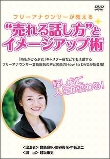 フリーアナウンサーが教える”売れる話し方”とイメージアップ術 のサムネイル画像