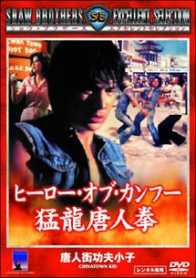 ヒーロー・オブ・カンフー 猛龍唐人拳 のサムネイル画像