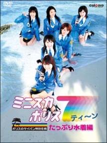 ミニスカポリス7ティーン ポリスのサイパン特別任務 たっぷり水着編 のサムネイル画像
