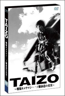 TAIZO ~戦場カメラマン・一ノ瀬泰造の真実~ のサムネイル画像