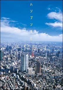 ハンブン東京 のサムネイル画像