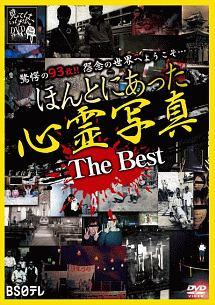 ほんとにあった心霊写真 The Best のサムネイル画像