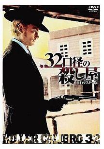 32口径の殺し屋 のサムネイル画像