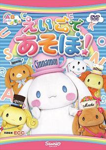 ABシ~ナモン えいごであそぼ&えいごではなそう のサムネイル画像